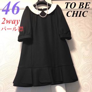 トゥービーシック(TO BE CHIC)の46大きいサイズ　トゥービーシック　2way♡パール襟♡裾フリル♡上品ワンピース(ひざ丈ワンピース)