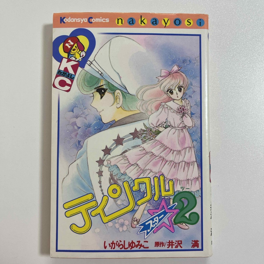 講談社(コウダンシャ)のティンクル☆スター２ エンタメ/ホビーの漫画(その他)の商品写真