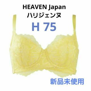 HEAVEN Japan 新品 ハリジェンヌ ブラジャー H75 ヘヴンジャパン