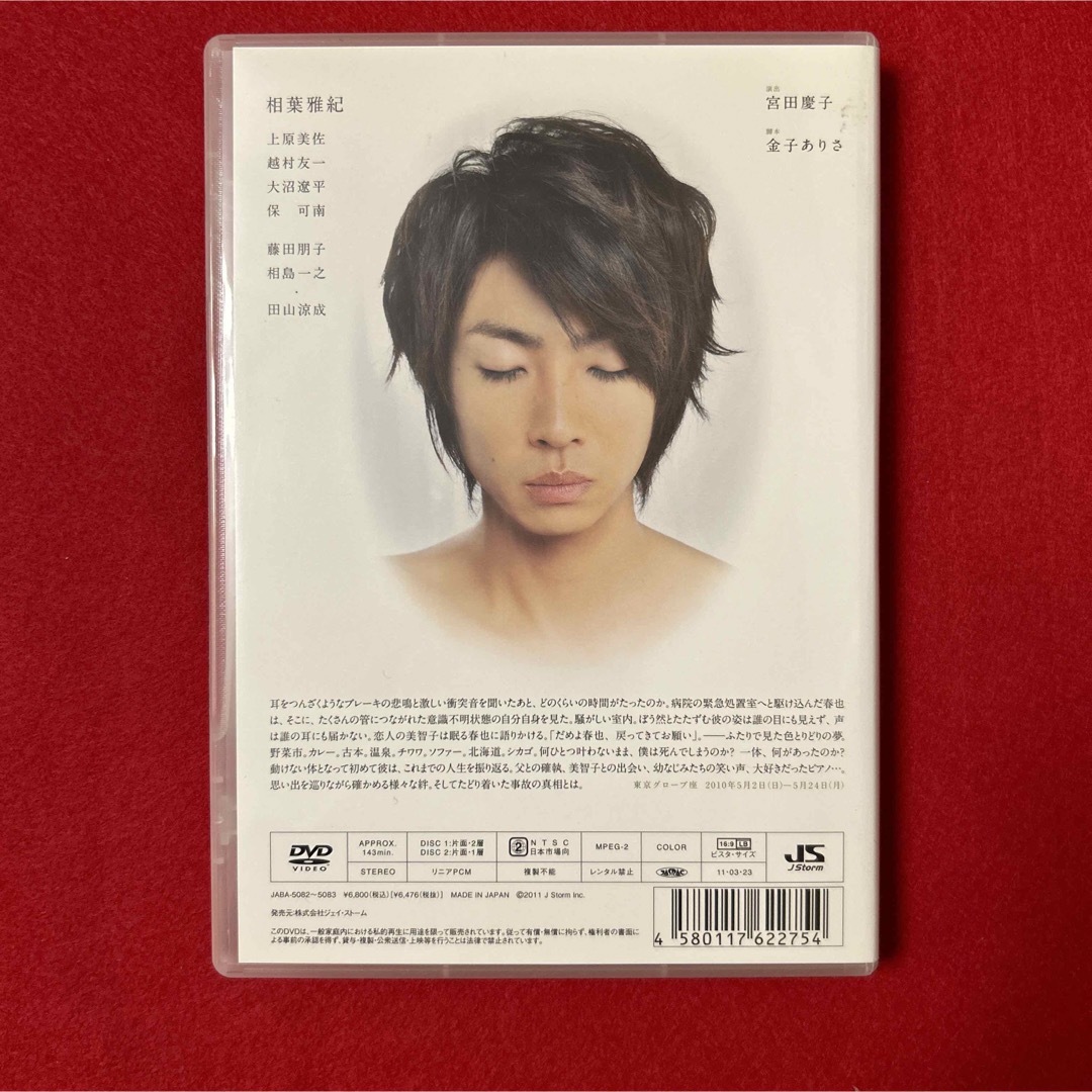 嵐(アラシ)の相葉雅紀/君と見る千の夢〈2枚組〉 エンタメ/ホビーのDVD/ブルーレイ(舞台/ミュージカル)の商品写真