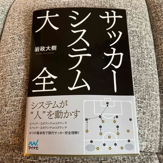 サッカーシステム大全(趣味/スポーツ/実用)