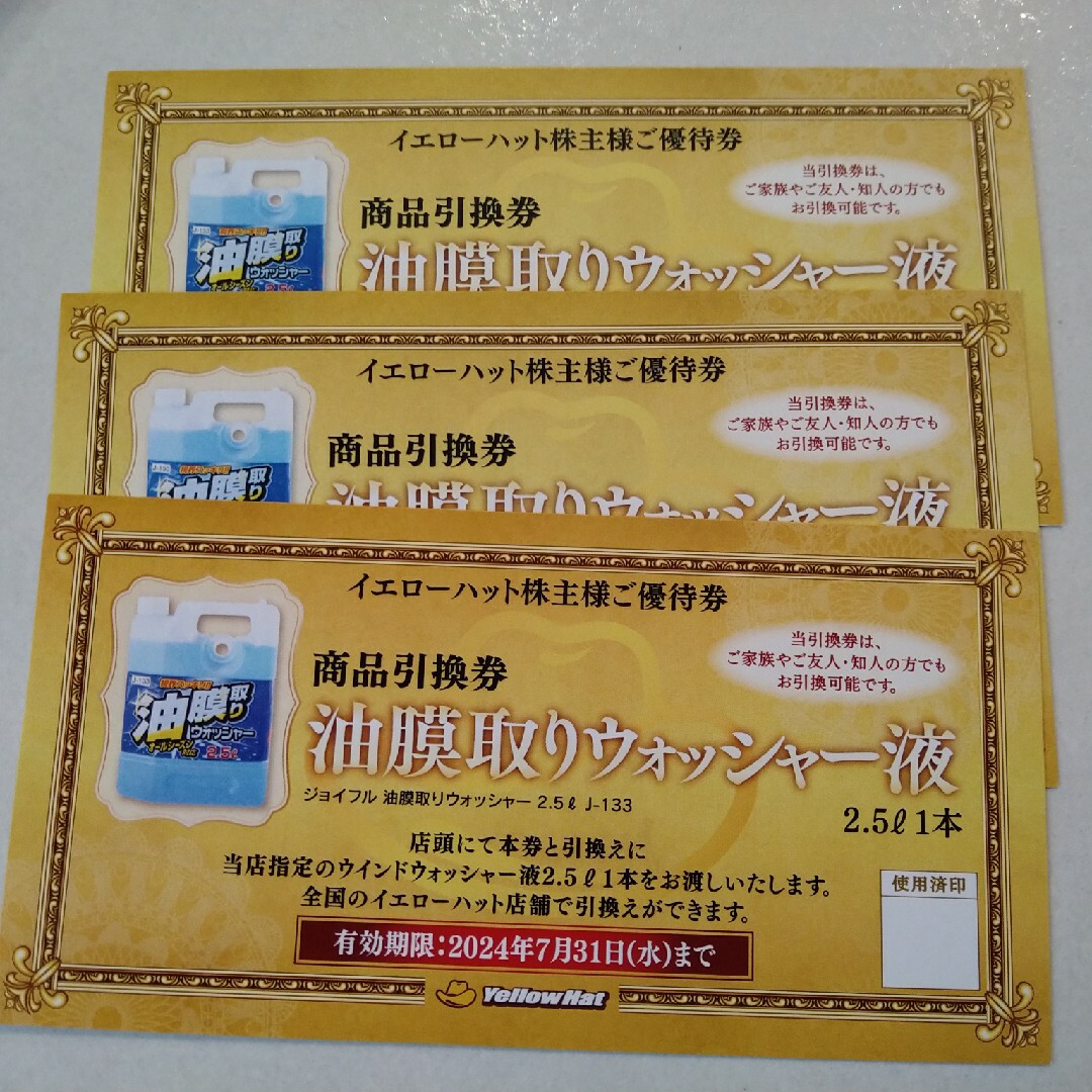 イエローハット　株主優待　ウォッシャー液　３枚 チケットの優待券/割引券(ショッピング)の商品写真