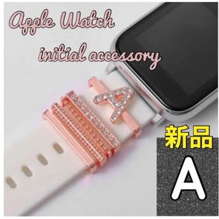 Apple Watch イニシャルチャーム バンドアクセサリー　お洒落 アップル(その他)