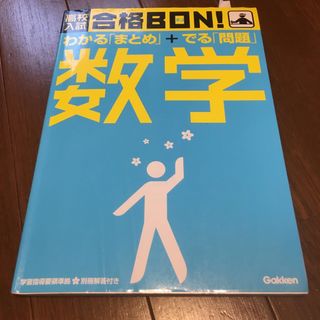 ガッケン(学研)の高校入試　合格BON! 数学(語学/参考書)