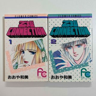 ショウガクカン(小学館)の乙姫CONNECTION 全２巻　おおや和美(女性漫画)