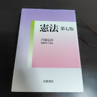 イワナミショテン(岩波書店)の憲法　第七版(人文/社会)