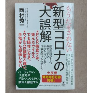 ゲントウシャ(幻冬舎)のもうだまされない新型コロナの大誤解(その他)