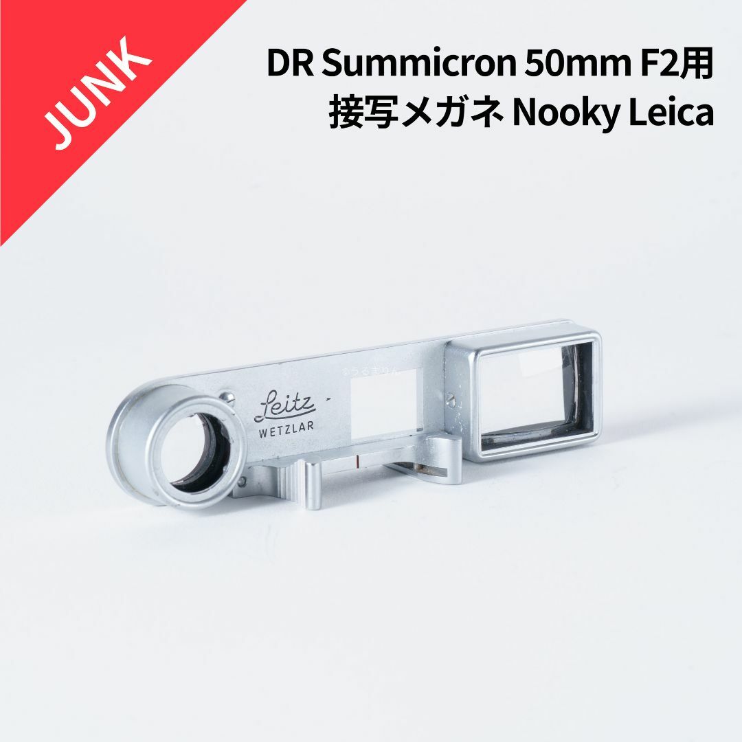 LEICA(ライカ)のジャンク！DR Summicron 50mm F2用接写メガネ Nooky スマホ/家電/カメラのカメラ(レンズ(単焦点))の商品写真