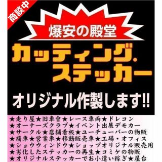 187⭐即納⭐カッティングステッカー　オーダーメイドで作成します⭐旧車會最安値(ステッカー)