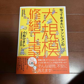 知っておきたいマンションの大規模修繕工事(科学/技術)