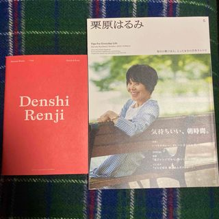 クリハラハルミ(栗原はるみ)の別冊付録付き 栗原はるみ 2023年 10月号 [雑誌](料理/グルメ)