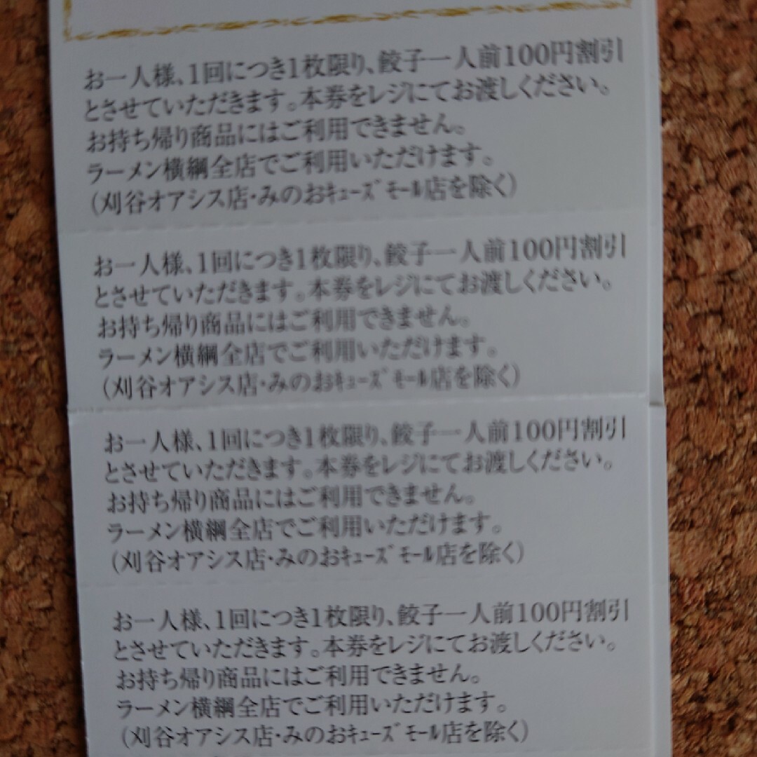 ・ラーメン横綱の餃子100円割引券が2０枚 チケットの優待券/割引券(レストラン/食事券)の商品写真