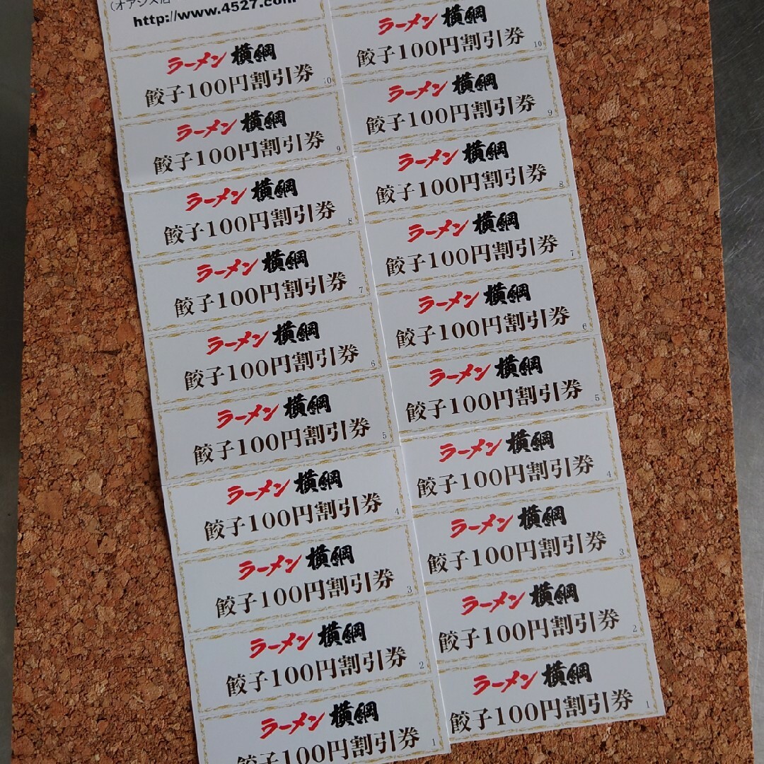 ・ラーメン横綱の餃子100円割引券が2０枚 チケットの優待券/割引券(レストラン/食事券)の商品写真