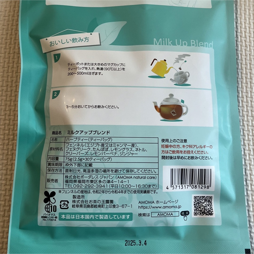 AMOMA(アモーマ)のAMOMA Milk Up Blend アモーマハーブティー キッズ/ベビー/マタニティの授乳/お食事用品(その他)の商品写真