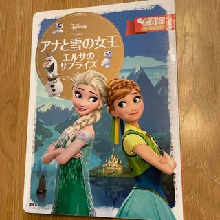 アナと雪の女王(絵本/児童書)