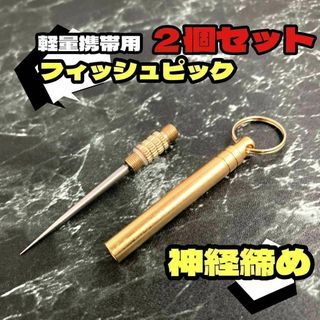 ２個セット TC4チタン合金★軽量★携帯収納★フィッシュピック 神経締　糸ほぐし(その他)