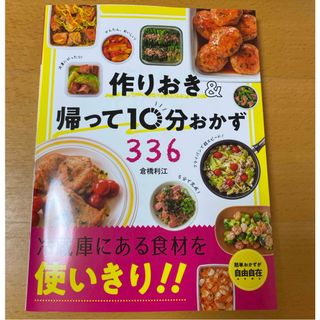 作りおき＆帰って１０分おかず３３６(料理/グルメ)