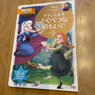 アナと雪の女王アナとエルサとくべつなおもいで(絵本/児童書)