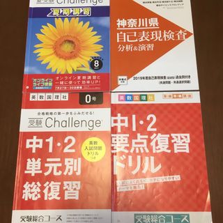 ベネッセ(Benesse)の中1・2単元別総復習　challenge 自己表現検査(語学/参考書)