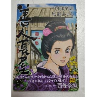 善人長屋 1巻(青年漫画)