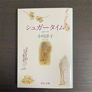 シュガータイム(文学/小説)