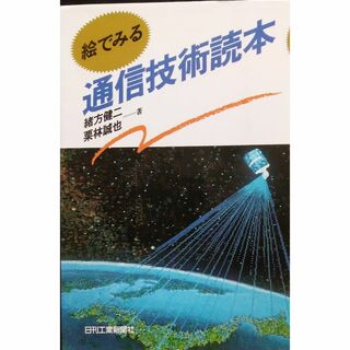 絵でみる通信技術読本(科学/技術)