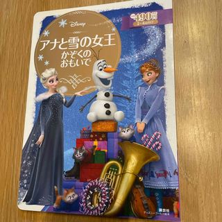 アナと雪の女王かぞくのおもいで(絵本/児童書)