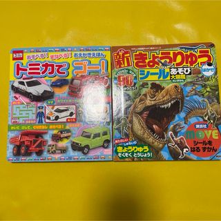 コウダンシャ(講談社)の2冊　おえかきえほん トミカで ゴー!、新きょうりゅうはかせシールあそび大図鑑(絵本/児童書)