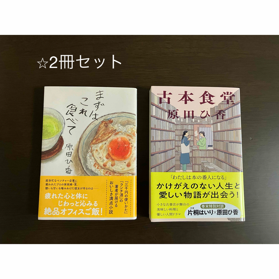 まずはこれ食べて・古本食堂 2冊セットの通販 by えつこ's shop｜ラクマ