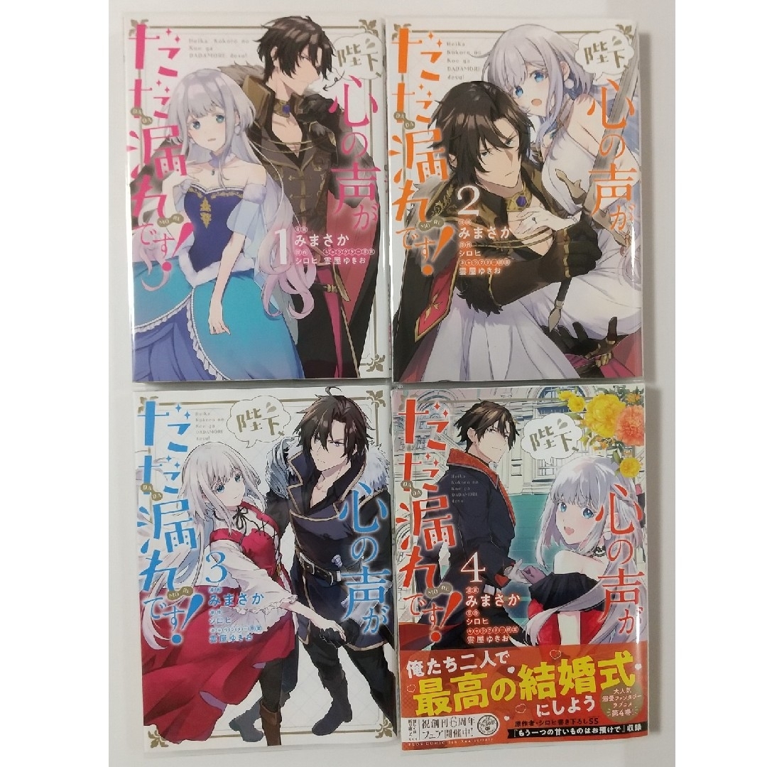 角川書店(カドカワショテン)の陛下、心の声がだだ漏れです！①②③④みまさか/ｼﾛﾋ/雲屋ゆきお エンタメ/ホビーの漫画(女性漫画)の商品写真