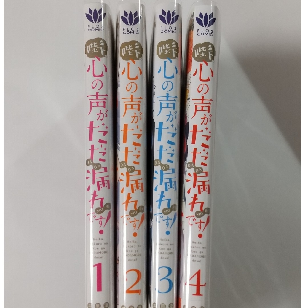 角川書店(カドカワショテン)の陛下、心の声がだだ漏れです！①②③④みまさか/ｼﾛﾋ/雲屋ゆきお エンタメ/ホビーの漫画(女性漫画)の商品写真