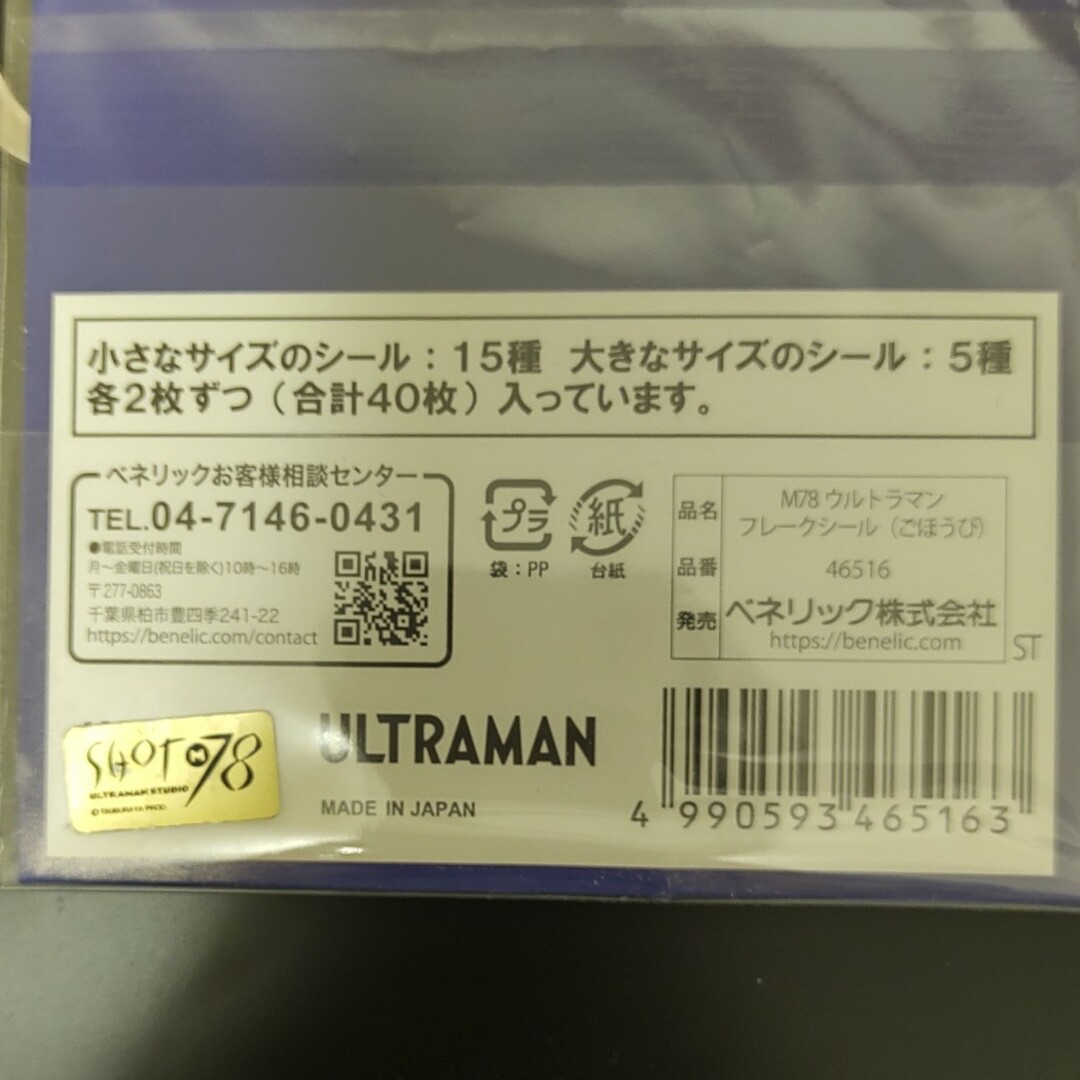 未開封　ウルトラマン　フレークシール エンタメ/ホビーのおもちゃ/ぬいぐるみ(キャラクターグッズ)の商品写真