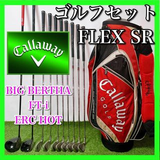 キャロウェイ(Callaway)のCallaway キャロウェイ ゴルフセット 初心者〜中級者 フレックスSR(クラブ)