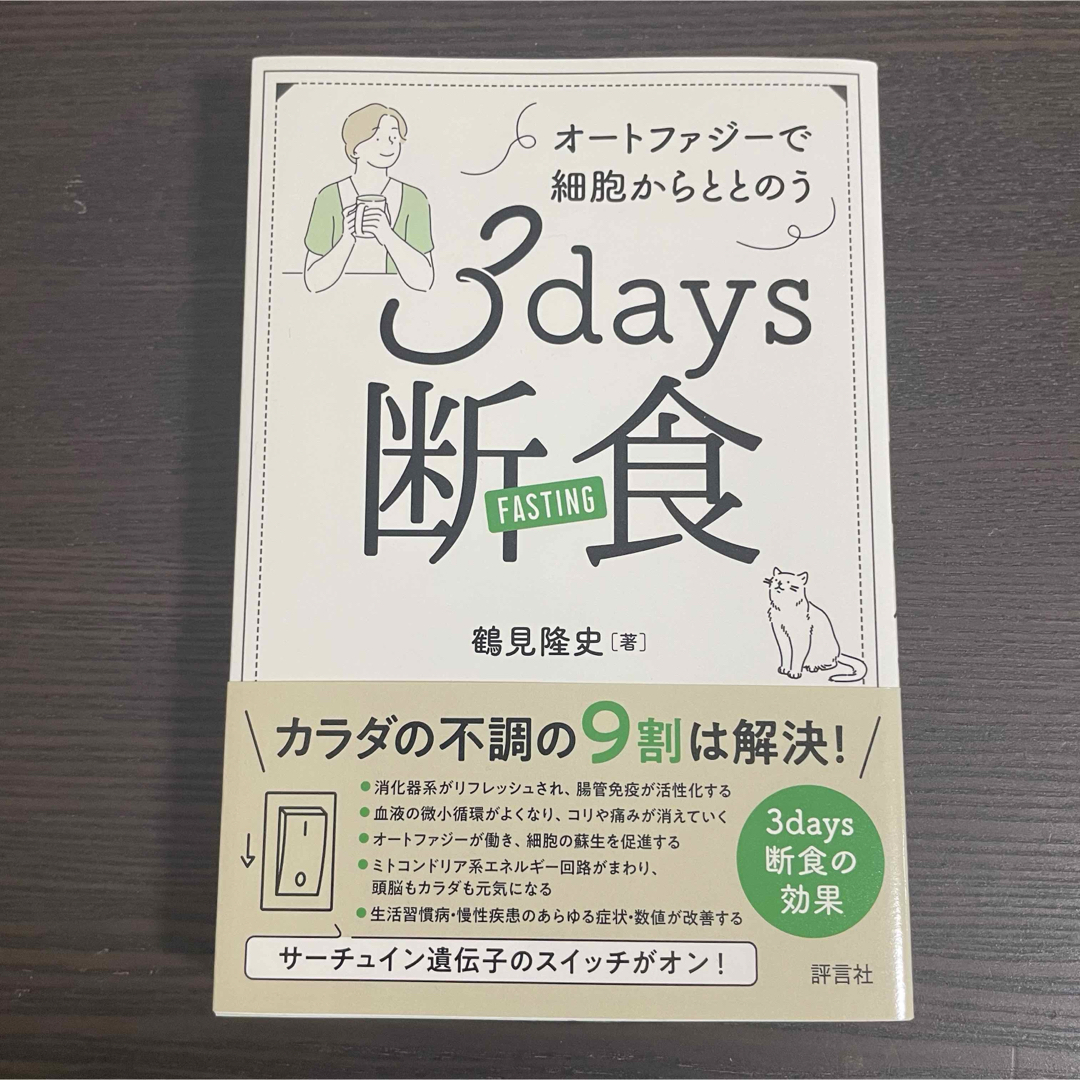 3days断食　オートファジーで細胞から整う エンタメ/ホビーの本(健康/医学)の商品写真