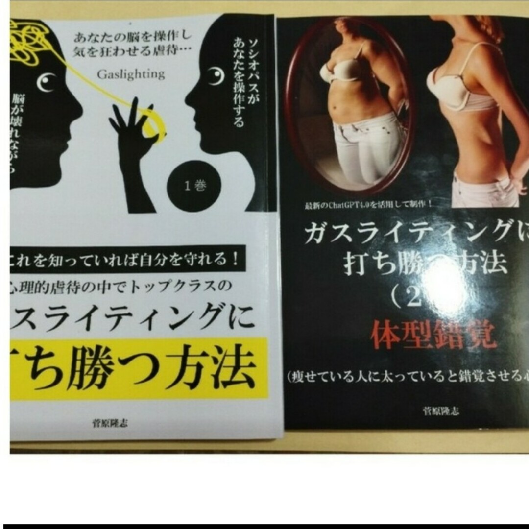ガスライティングに打ち勝つ方法 1&2巻 エンタメ/ホビーの本(人文/社会)の商品写真