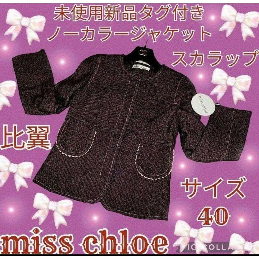 未使用♥新品♥miss chloe♥ミスクロエ♥ノーカラージャケット♥スカラップ