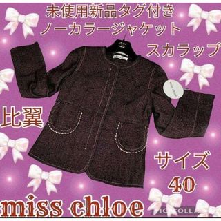 ミスクロエ(MISS CHLOE)の未使用♥新品♥miss chloe♥ミスクロエ♥ノーカラージャケット♥スカラップ(ノーカラージャケット)