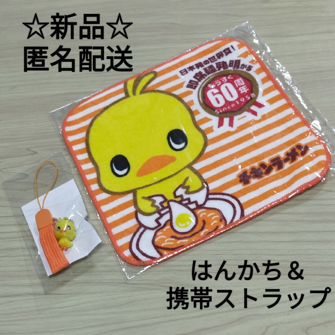 日清食品(ニッシンショクヒン)の新品　日清　チキンラーメン　ひよこちゃん　はんかち　携帯ストラップ　フィギュア エンタメ/ホビーのコレクション(ノベルティグッズ)の商品写真