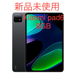 シャオミ(Xiaomi)の新品未使用　オマケ付き　Xiaomi pad6 8GB版(タブレット)
