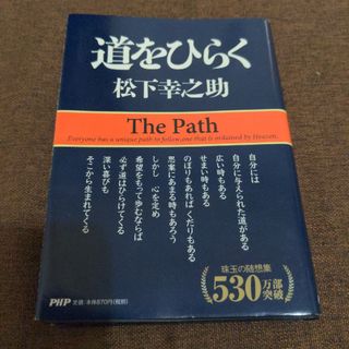 道をひらく(ビジネス/経済)