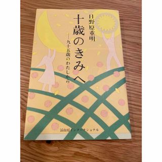 十歳のきみへ(人文/社会)