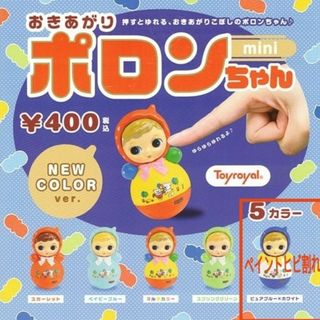 おきあがりポロンちゃんミニ ニューカラーver. 全5種(その他)