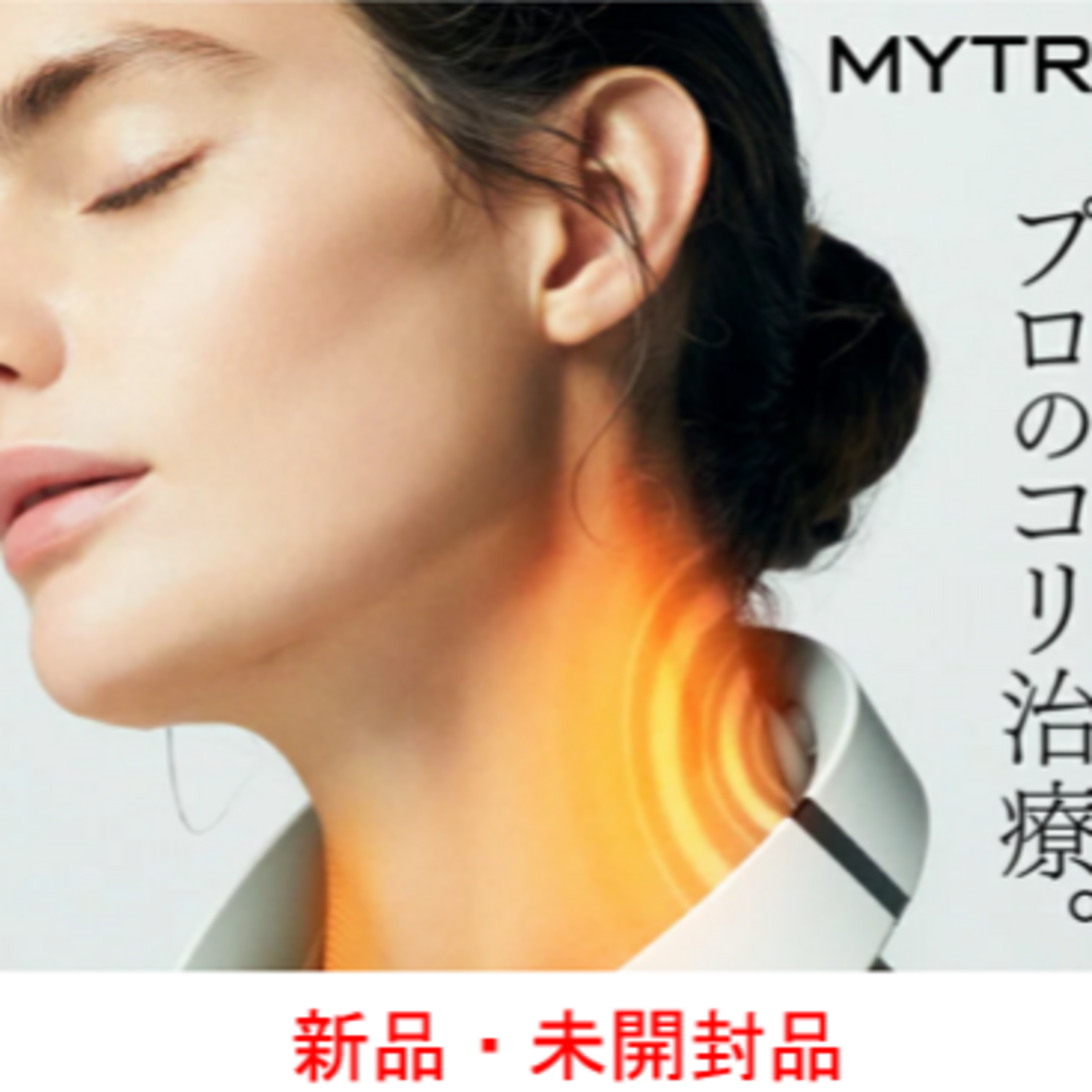 【新品】Mytrex EMS　ヒートネック スマホ/家電/カメラの美容/健康(マッサージ機)の商品写真