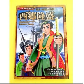 西郷隆盛 幕末・維新人物伝(絵本/児童書)