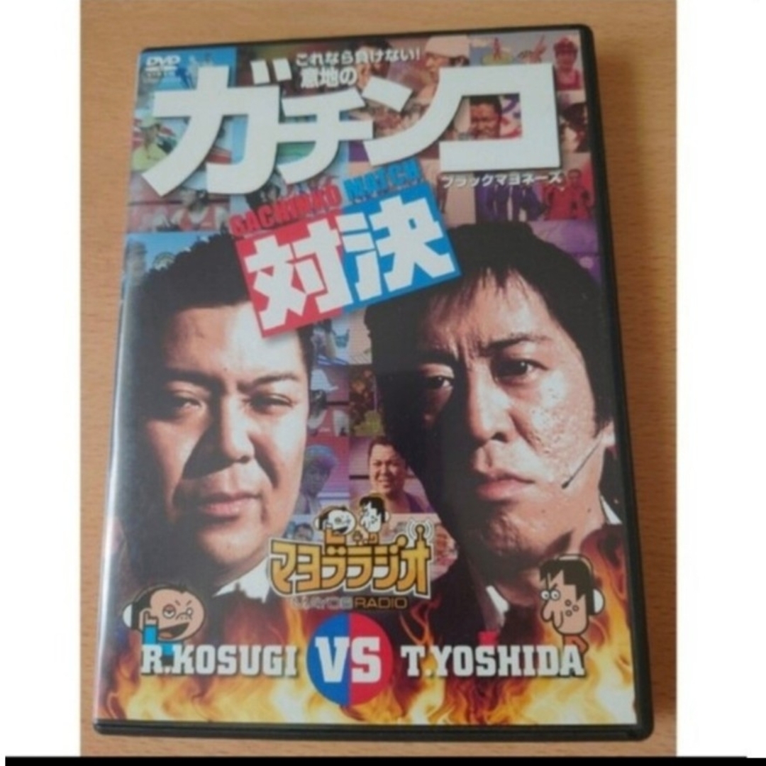 マヨブラジオ　ブラマヨ　DVD　ガチンコ対決　吉本 エンタメ/ホビーのDVD/ブルーレイ(お笑い/バラエティ)の商品写真