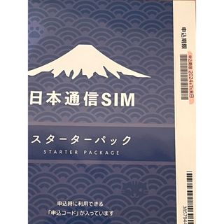 エヌティティドコモ(NTTdocomo)の日本通信SIM 合理的プラン スターターパック (その他)