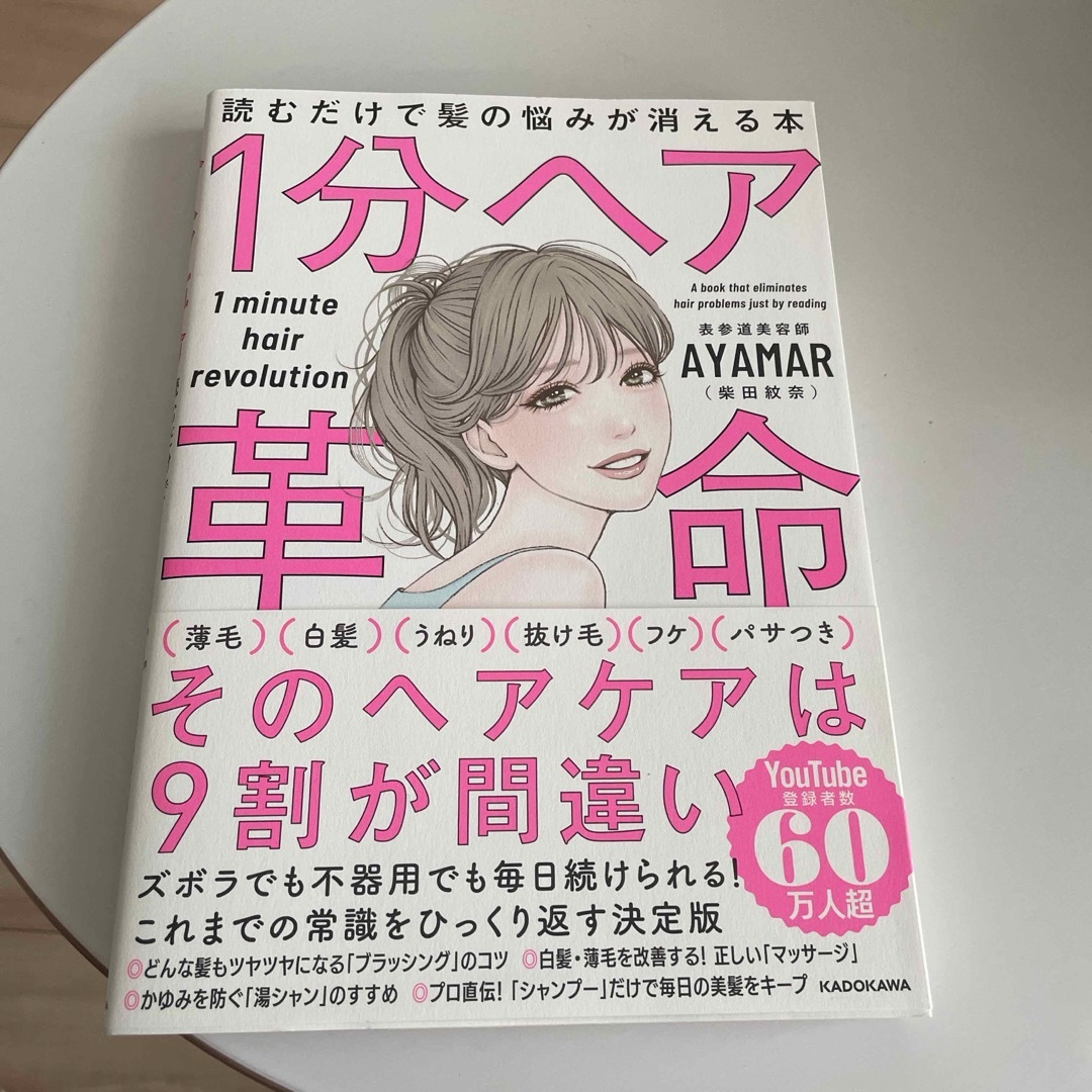 角川書店(カドカワショテン)の１分ヘア革命　AYAMAR エンタメ/ホビーの本(ファッション/美容)の商品写真