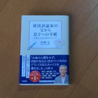 経済評論家の父から息子への手紙(ビジネス/経済)