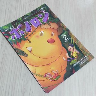 2012年2月号　森の戦士　ボノロン　ジャングルのきょうだいの巻　絵本　えほん(絵本/児童書)