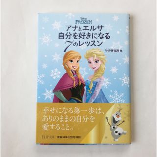 アナトユキノジョオウ(アナと雪の女王)のアナとエルサ自分を好きになる７のレッスン(その他)